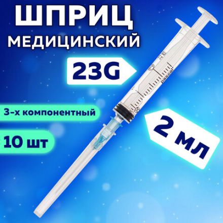 Шприц 3-х компонентный PASCAL, 2 мл, КОМПЛЕКТ 10 шт., в коробке, игла 0,6х30 - 23G, 120205 Шприц 3-х компонентный PASCAL, 2 мл, КОМПЛЕКТ 10 шт., в коробке, игла 0,6х30 - 23G, 120205