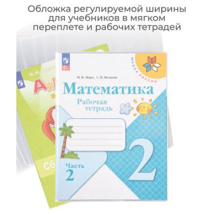 Обложка ПВХ со штрихкодом для учебников Моро, ПЛОТНАЯ, 120 мкм, 217х425 мм, универсальная, прозрачная, 1233.1, 1233,1