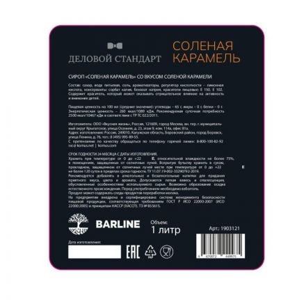 Сироп Деловой Стандарт Соленая карамель, стекло, 1л