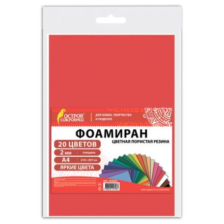 Пористая резина/фоамиран А4, 2 мм, НАБОР, 20 листов, 20 цветов, яркие цвета, ОСТРОВ СОКРОВИЩ, 665663