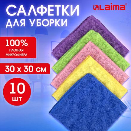 Салфетки из МИКРОФИБРЫ 30х30 см MULTI COLOUR, big pack, КОМПЛЕКТ 10 шт., 180 г/м2, LAIMA HOME, 607794 Салфетки из МИКРОФИБРЫ 30х30 см MULTI COLOUR, big pack, КОМПЛЕКТ 10 шт., 180 г/м2, LAIMA HOME, 607794
