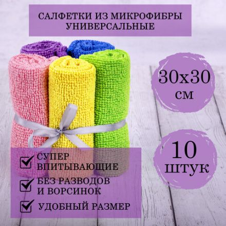 Салфетки из МИКРОФИБРЫ 30х30 см MULTI COLOUR, big pack, КОМПЛЕКТ 10 шт., 180 г/м2, LAIMA HOME, 607794 Салфетки из МИКРОФИБРЫ 30х30 см MULTI COLOUR, big pack, КОМПЛЕКТ 10 шт., 180 г/м2, LAIMA HOME, 607794