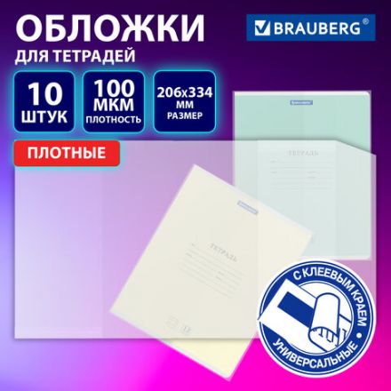 Обложки ULTRA для тетрадей, КОМПЛЕКТ 10 шт., ПЛОТНЫЕ, 100 мкм, 206х334 мм, BRAUBERG, 273202
