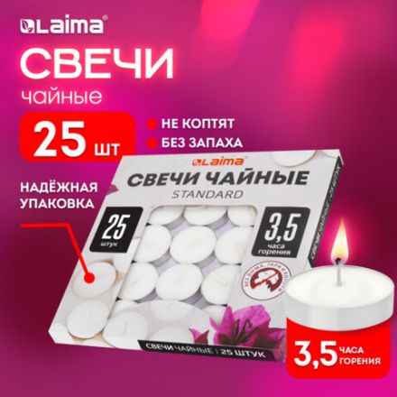 Свечи чайные Standard, до 3,5 часов горения, вес 9 г, КОМПЛЕКТ 25 шт., в гильзе, LAIMA, 609196