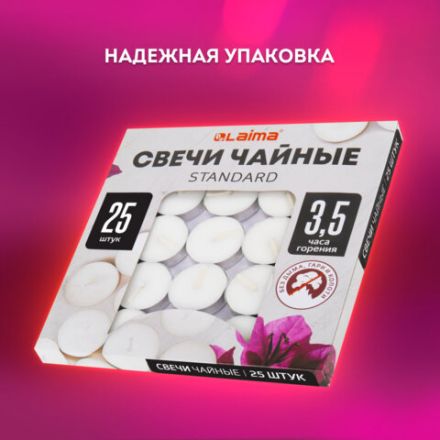 Свечи чайные Standard, до 3,5 часов горения, вес 9 г, КОМПЛЕКТ 25 шт., в гильзе, LAIMA, 609196