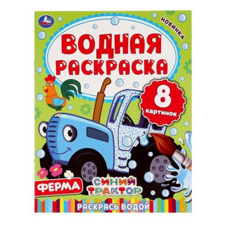 Раскраска водная "Для самых маленьких", АССОРТИ, 200х250 мм, 8 стр., лицензия, УМКА