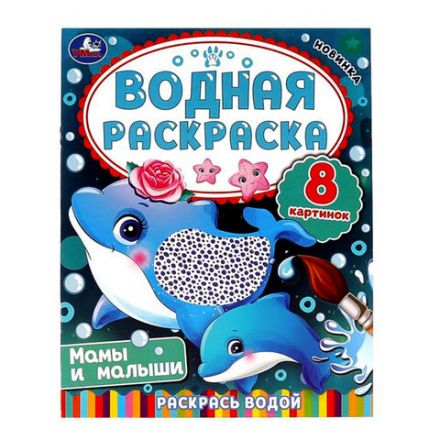 Раскраска водная "Для самых маленьких", АССОРТИ, 200х250 мм, 8 стр., лицензия, УМКА