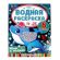Раскраска водная "Для самых маленьких", АССОРТИ, 200х250 мм, 8 стр., лицензия, УМКА