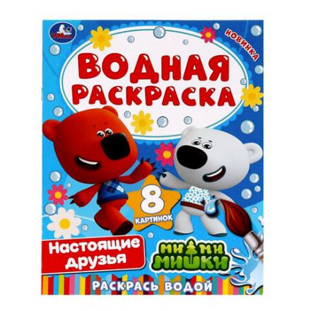 Раскраска водная "Для самых маленьких", АССОРТИ, 200х250 мм, 8 стр., лицензия, УМКА