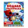Раскраска водная "Для самых маленьких", АССОРТИ, 200х250 мм, 8 стр., лицензия, УМКА