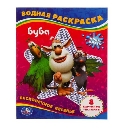 Раскраска водная "Для самых маленьких", АССОРТИ, 200х250 мм, 8 стр., лицензия, УМКА