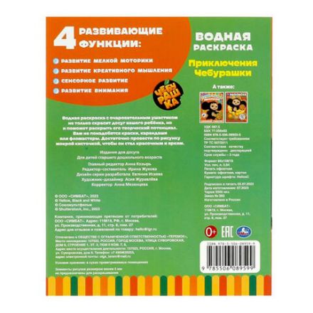 Раскраска водная "Для самых маленьких", АССОРТИ, 200х250 мм, 8 стр., лицензия, УМКА