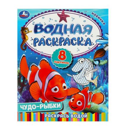 Раскраска водная "Для самых маленьких", АССОРТИ, 200х250 мм, 8 стр., лицензия, УМКА