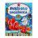 Раскраска водная "Для самых маленьких", АССОРТИ, 200х250 мм, 8 стр., лицензия, УМКА