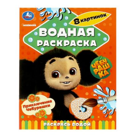 Раскраска водная "Для самых маленьких", АССОРТИ, 200х250 мм, 8 стр., лицензия, УМКА