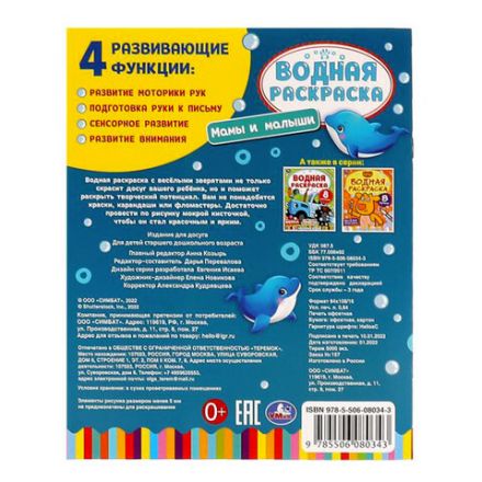 Раскраска водная "Для самых маленьких", АССОРТИ, 200х250 мм, 8 стр., лицензия, УМКА