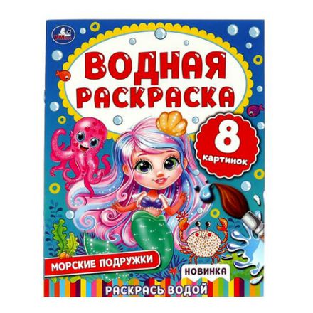Раскраска водная "Для самых маленьких", АССОРТИ, 200х250 мм, 8 стр., лицензия, УМКА