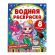 Раскраска водная "Для самых маленьких", АССОРТИ, 200х250 мм, 8 стр., лицензия, УМКА