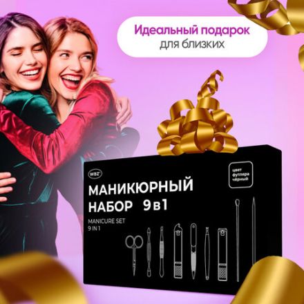 Универсальный набор для маникюра и педикюра 9 в 1 в футляре, MINI, черный, WBZ (ВБЗ), 609491