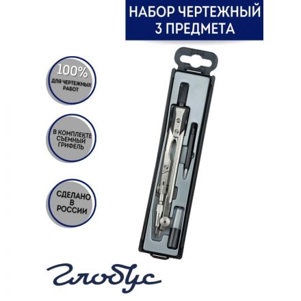 Готовальня Глобус 3 предмета