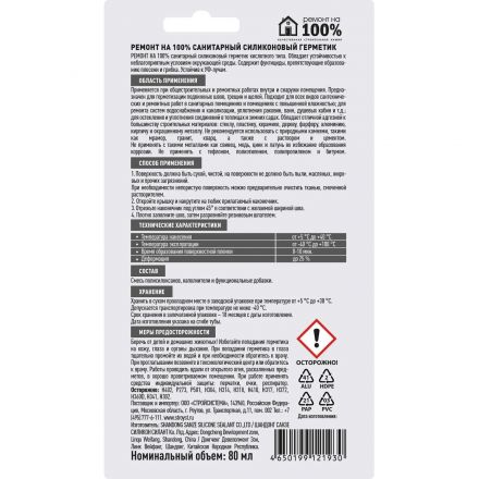 Герметик силиконовый Ремонт на 100% санитарный белый 80мл