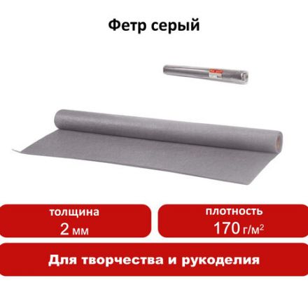 Цветной фетр МЯГКИЙ 500х700 мм, 2 мм, плотность 170 г/м2, рулон, серый, ОСТРОВ СОКРОВИЩ, 660637