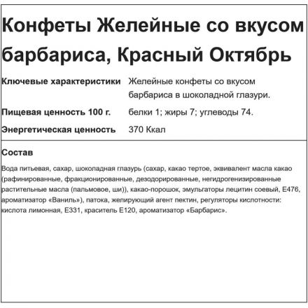 Конфеты Желейные барбарисовый вкус, 250г