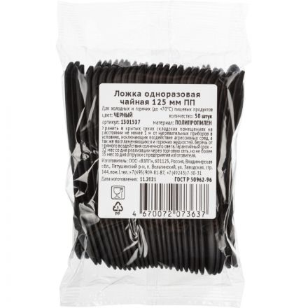 Ложка одноразовая чайная  125 мм, черная ПП, 50шт/уп(4034)