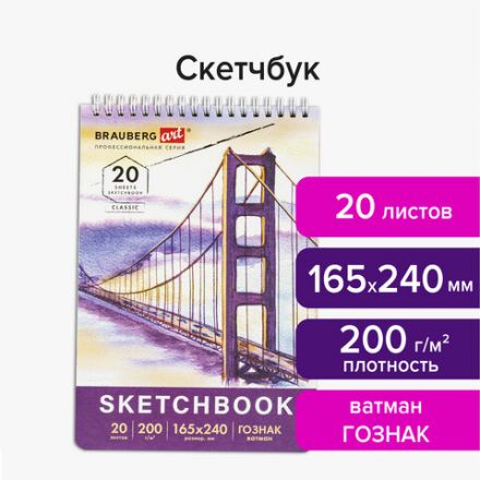 Скетчбук, ватман ГОЗНАК 200 г/м2, 165х240 мм, 20 л., гребень, твердая обложка, BRAUBERG ART CLASSIC, 112978