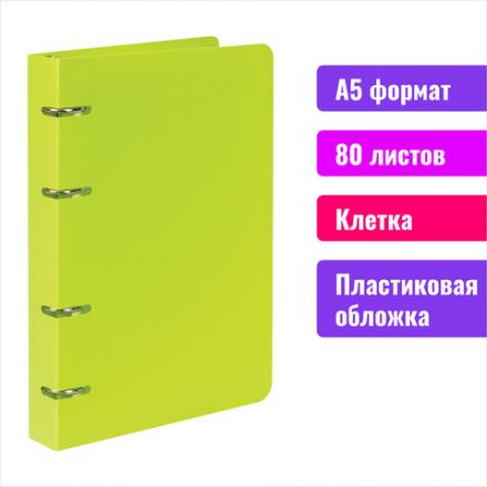 Тетрадь на кольцах А5 160х215 мм, 80 л., пластик, клетка, BRAUBERG, "Салатовый", 403250