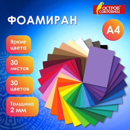 Пористая резина/фоамиран А4, 2 мм, НАБОР, 30 листов, 30 цветов, яркие цвета, ОСТРОВ СОКРОВИЩ, 665664