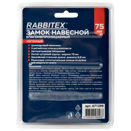 Замок навесной чугунный "Влагонепроницаемый", ширина 75 мм, полимерное покрытие, английский, 3 ключа, RABBITEX (РАББИТЕКС), 671299