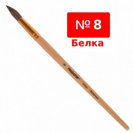 Кисть ПИФАГОР, БЕЛКА, круглая, № 8, деревянная лакированная ручка, с колпачком, пакет с подвесом, 200822