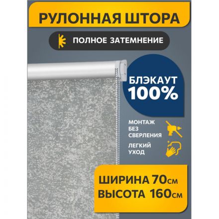 Рулонная штора ARX_Блэкаут Марбл серый 070x160 Мини