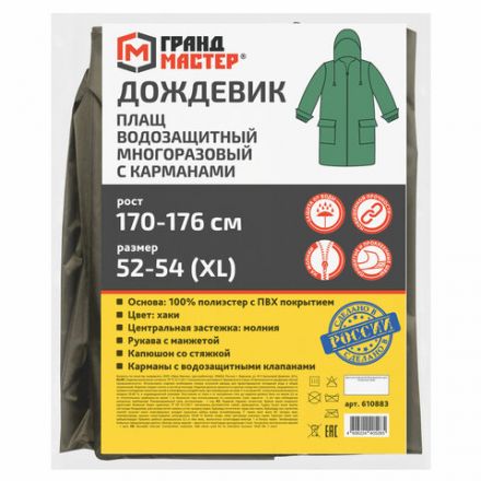 Дождевик-плащ хаки С КАРМАНАМИ многоразовый на молнии, размер 52-54, рост 170-176, ГРАНДМАСТЕР, 610883 Дождевик-плащ хаки С КАРМАНАМИ многоразовый на молнии, размер 52-54, рост 170-176, ГРАНДМАСТЕР, 610883