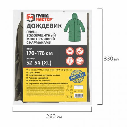 Дождевик-плащ хаки С КАРМАНАМИ многоразовый на молнии, размер 52-54, рост 170-176, ГРАНДМАСТЕР, 610883 Дождевик-плащ хаки С КАРМАНАМИ многоразовый на молнии, размер 52-54, рост 170-176, ГРАНДМАСТЕР, 610883
