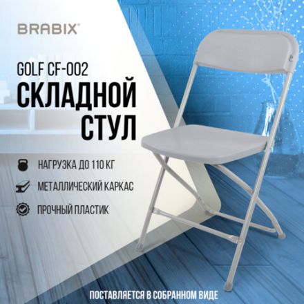 Стул складной BRABIX "Golf CF-002", серый каркас, пластик серый, 531564