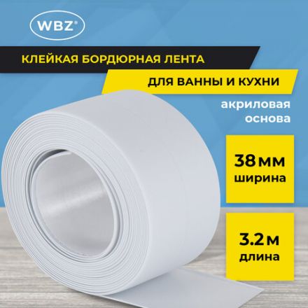 Клейкая лента бордюрная для ванны и кухни 38 мм х 3,2 м, белая, акриловая основа, WBZ (ВБЗ), 700430