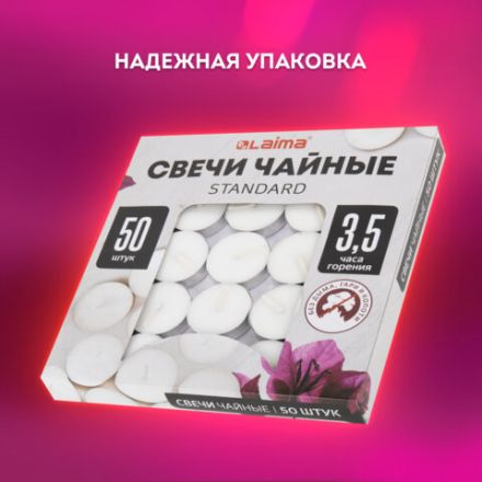 Свечи чайные Standard, до 3,5 часов горения, вес 9 г, КОМПЛЕКТ 50 шт., в гильзе, LAIMA, 609197