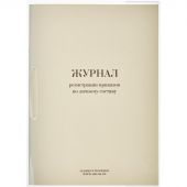 Журнал регистрации приказов по личному составу 32 листа