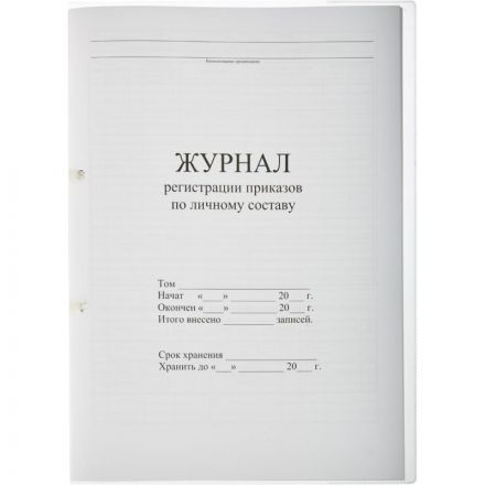 Журнал регистрации приказов по личному составу 32 листа