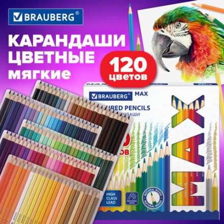 Карандаши цветные супермягкие яркие классические BRAUBERG MAX 120 цветов, шестигранные, натуральное дерево, грифель 3,3 мм, 182006