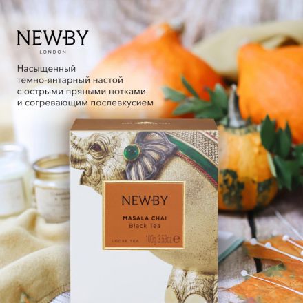 Чай Newby Masala Chai черный листовой Newby, 100г