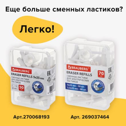 Ластик электрический BRAUBERG "X-ERASE", питание от 2 батареек ААА, + 16 сменных ластиков, 229608 Ластик электрический BRAUBERG "X-ERASE", питание от 2 батареек ААА, + 16 сменных ластиков, 229608