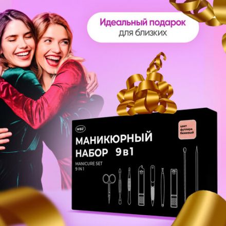 Универсальный набор для маникюра и педикюра 9 в 1 в футляре, MINI, бежевый, WBZ (ВБЗ), 609492 Универсальный набор для маникюра и педикюра 9 в 1 в футляре, MINI, бежевый, WBZ (ВБЗ), 609492
