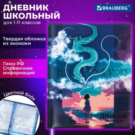 Дневник 1-11 класс 48 л., кожзам (твердая с поролоном), печать, цветной блок, BRAUBERG, "Story", 106951