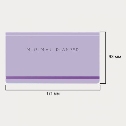 Еженедельник недатированный с резинкой 171х93 мм, BRAUBERG, твердый, 64 л., "Minimal", сиреневый, 116308