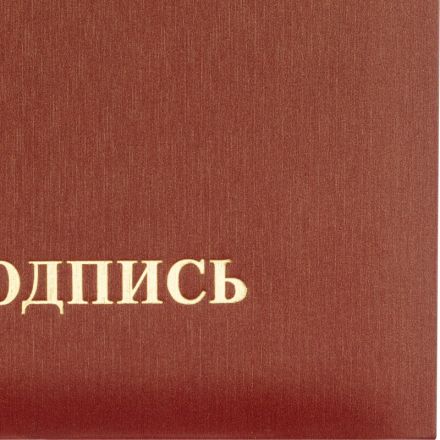 Папка адресная На подпись А4 танго бордовая