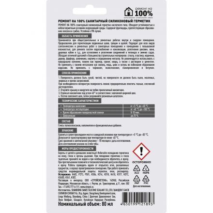Герметик силиконовый Ремонт на 100% санитарный бесцветный 80мл