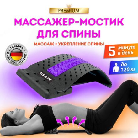 Массажер для спины/мостик для растяжки PREMIUM, 3 уровня нагрузки, фиолетовая вставка, DASWERK (ДАСВЕРК), 680036